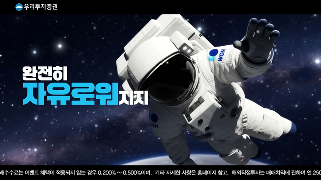 [AP신문 광고평론 No.1437]&nbsp; 우리투자증권이 우리WON MTS 캠페인을 공개했다. 사진 우리투자증권 유튜브 캡처ⓒAP신문(AP뉴스)