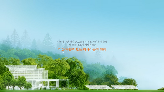 [AP신문 광고평론 No.1438]&nbsp; ​​​​​​​한화의 태양광 모듈 리사이클링 센터를 소개한다. 사진 한화TV 유튜브 캡처ⓒAP신문(AP뉴스)