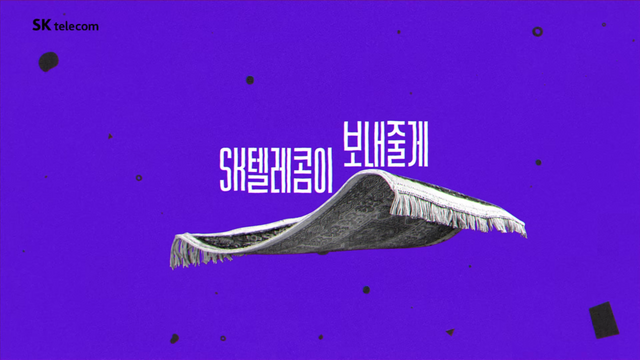 [AP신문 광고평론 No.1211]&nbsp; SK텔레콤이 디즈니랜드에 보내주겠다고 말한다. 사진 SK텔레콤 유튜브 캡처ⓒAP신문(AP뉴스)