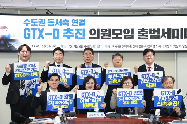 ©AP신문(AP뉴스)/ 이미지 제공 = 유동수 의원실 ▲22대 국회 '수도권 동·서축 연결&nbsp;GTX-D 추진 의원모임'이 18일 첫 세미나를 갖고 공식 출범했다.