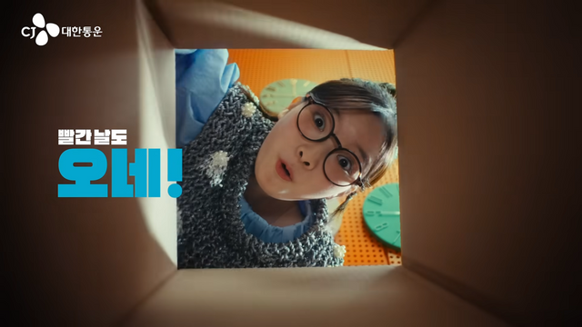 [AP신문 광고평론 No.1219]&nbsp; ​​​​​​​택배 상자 속 시점으로 소비자의 기대감을 나타낸다. 사진 CJ대한통운 유튜브 캡처ⓒAP신문(AP뉴스)