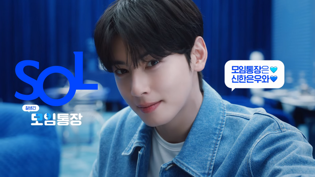 [AP신문 광고평론 No.1222]&nbsp; 신한은행 모델 배우 겸 가수 차은우. 사진 신한은행 유튜브 캡처ⓒAP신문(AP뉴스)