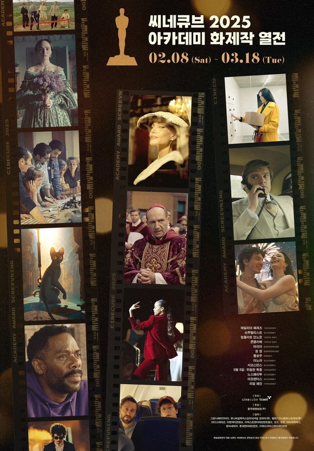 ©AP신문(AP뉴스)/ 이미지 제공 = 태광그룹 ▲태광그룹의 예술영화관 씨네큐브는 8일부터 3월 18일까지 올해 아카데미상 주요 후보작을 상영하는 ‘씨네큐브 2025 아카데미 화제작 열전’을 개최한다. 사진은 '씨네큐브 2025 아카데미 화제작 열전' 포스터.