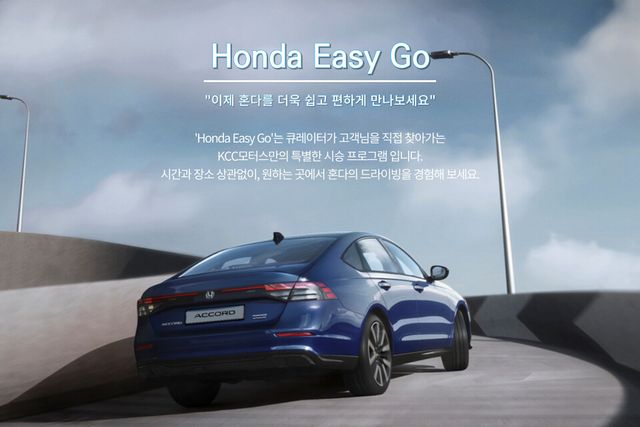 ©AP신문(AP뉴스)/이미지 제공 = KCC모터스 ▲혼다자동차 공식딜러 KCC모터스는 고객 만족을 위한 새로운 시승 프로그램 ‘Honda Easy Go’를 단독 운영한다.