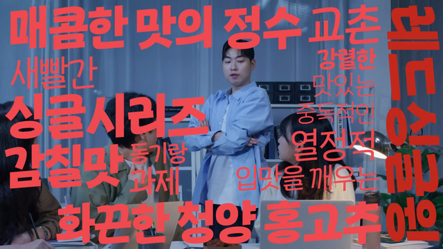 [AP신문 광고평론 No.1241]&nbsp; ​​​​​​​화면을&nbsp; 가득 채운 빨간색 자막. 사진 교촌TV 유튜브 캡처ⓒAP신문(AP뉴스)