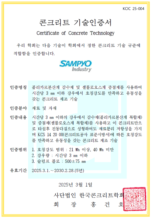 ©AP신문(AP뉴스)/이미지 제공 = 삼표그룹 ▲삼표산업 ‘블루콘 레인 오케이(BLUECON Rain OK)’ 관련 한국콘크리트학회 콘크리트 기술인증서.