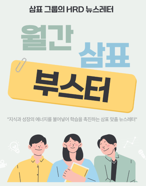 ©AP신문(AP뉴스)/이미지 제공 = 삼표그룹 ▲삼표그룹이 발행한 인적자원개발(HRD) 뉴스레터 ‘월간 삼표 부스터’ 표지.