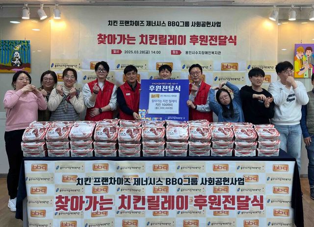 ©AP신문(AP뉴스)/ 이미지 제공 = 제너시스비비큐 그룹 ▲&nbsp;BBQ가 ‘수지장애인복지관'에 방문해 치킨 200인분을 전달했다.