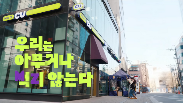 [AP신문 광고평론 No.1230]&nbsp; ​​​​​​​'먹지'를 'MZ'로 변형해 타깃층을 확실히 보여준다. 사진 CU 유튜브 캡처ⓒAP신문(AP뉴스)