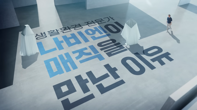 [AP신문 광고평론 No.1254] ​​​​​​​경동나비엔이 SK매직 주방기기 사업부를 인수해 나비엔 매직이라는 브랜드를 선보였다. 사진 경동나비엔 유튜브 캡처ⓒAP신문(AP뉴스)