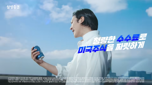 [AP신문 광고평론 No.1258]&nbsp; ​​​​​​​삼성증권이 2024년 2월 공개한 광고. 미국주식 수수료를 맥주에 빗댔다. 사진 교보생명 유튜브 캡처ⓒAP신문(AP뉴스)