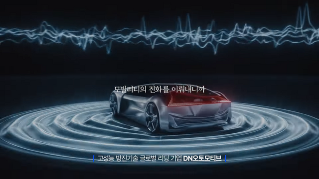 [AP신문 광고평론 No.1262]&nbsp; ​​​​​​​자동차 제조에 쓰이는 방진기술을 소개한다. 사진 DN그룹 유튜브 캡처ⓒAP신문(AP뉴스)