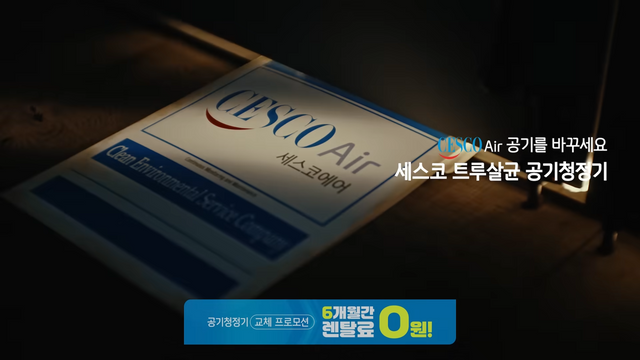 [AP신문 광고평론 No.1265]&nbsp; ​​​​​​​광고 말미에 하단 배너로 프로모션을 안내한다. 사진 세스코 유튜브 캡처ⓒAP신문(AP뉴스)