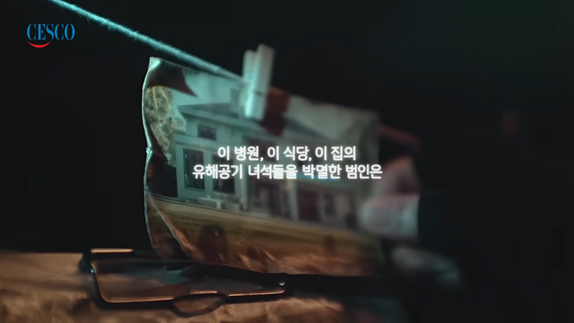 [AP신문 광고평론 No.1265]&nbsp; ​​​​​​​범죄 수사물 같은 연출을 보여준다. 사진 세스코 유튜브 캡처ⓒAP신문(AP뉴스)