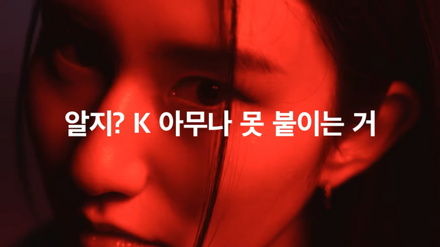 [AP신문 광고평론 No.1252]&nbsp; ​​​​​​​한국적인 것을 나타내는 접두사 'K-'를 강조한다. 사진 KT 유튜브 캡처ⓒAP신문(AP뉴스)