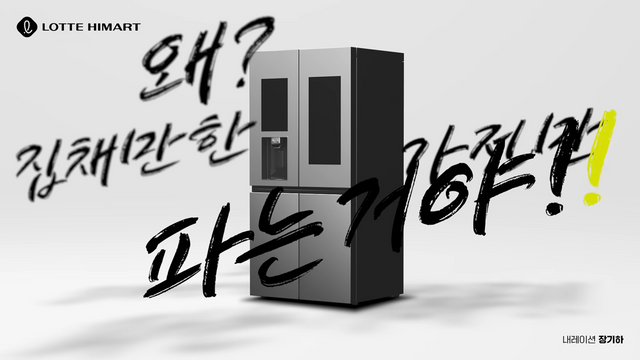 [AP신문 광고평론 No.1272]&nbsp; ​​​​​​​가전의 규모에 의문을 제기한다. 사진 롯데하이마트 유튜브 캡처ⓒAP신문(AP뉴스)