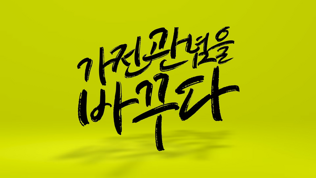 [AP신문 광고평론 No.1272]&nbsp; ​​​​​​​'가전관념을 바꾸다'를 슬로건으로 내건다. 사진 롯데하이마트 유튜브 캡처ⓒAP신문(AP뉴스)