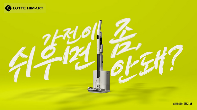 [AP신문 광고평론 No.1272]&nbsp; 롯데 하이마트가 자체브랜드 '플럭스'를 론칭하며 캠페인을 공개했다. 사진 롯데하이마트 유튜브 캡처ⓒAP신문(AP뉴스)