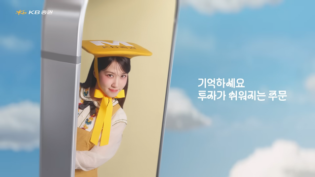 [AP신문 광고평론 No.1276]&nbsp; ​​​​​​​'투자가 쉬워지는 주문 뚝딱'을 슬로건으로 내걸었다. 사진 KB증권 유튜브 캡처ⓒAP신문(AP뉴스)