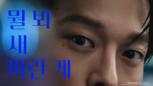 [AP신문 광고평론 No.1278]&nbsp; ​​​​​​​'새파란'의 중의적 의미를 활용한다. 사진 골든블루 유튜브 캡처ⓒAP신문(AP뉴스)