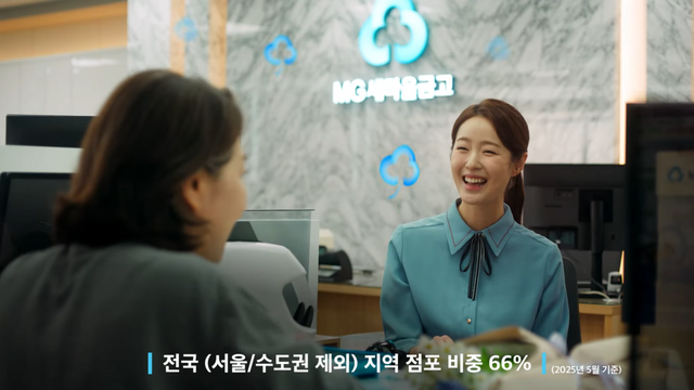 [AP신문 광고평론 No.1285]&nbsp; ​​​​​​​높은 비수도권 지역 점포 비중을 내세운다. 사진 MG새마을금고 유튜브 캡처ⓒAP신문(AP뉴스)