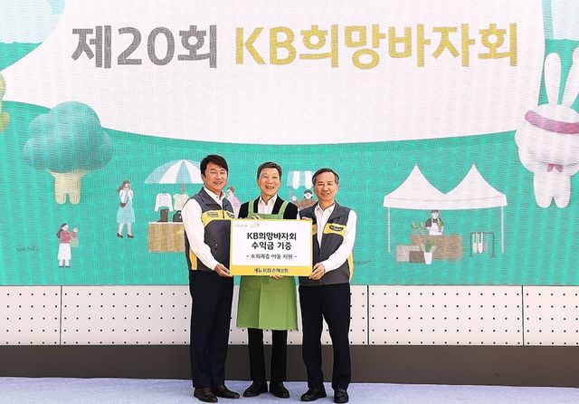 ©AP신문(AP뉴스)/이미지 제공 = KB손해보험 ▲KB손해보험은 KB희망바자회 20주년을 맞아 지난 12일 서울 강남역 인근 강남스퀘어 광장에서 시민들과 함께하는 나눔 행사를 성황리에 개최했다. 이날 행사에 참여한 KB손해보험 구본욱 사장(왼쪽), 아름다운가게 박진원 이사장(가운데), KB라이프생명 정문철 사장(오른쪽)이 기념사진을 찍고 있다.