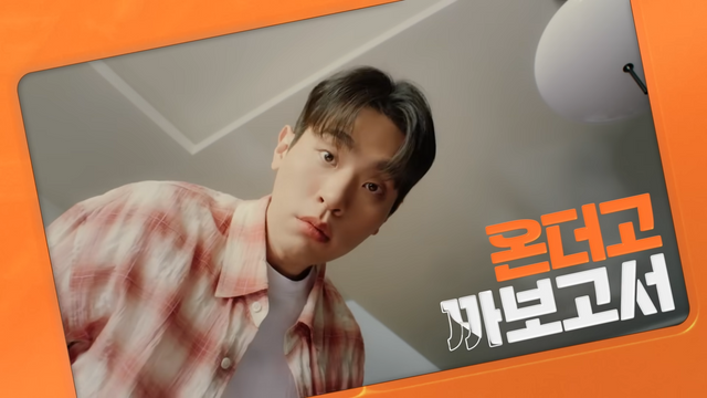 [AP신문 광고평론 No.1297]&nbsp; ​​​​​​​'까보다'를 키워드로 삼았다. 사진 아워홈 유튜브 캡처. 사진 아워홈 유튜브 캡처ⓒAP신문(AP뉴스)