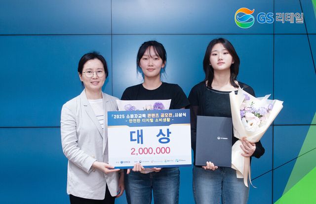 ©AP신문(AP뉴스)/이미지 제공 = GS리테일 ▲'2025 소비자 교육 콘텐츠 공모전’에서 배서현(가운데), 백채원(우측) 씨가 대상인 공정거래위원장상을 수상했다.