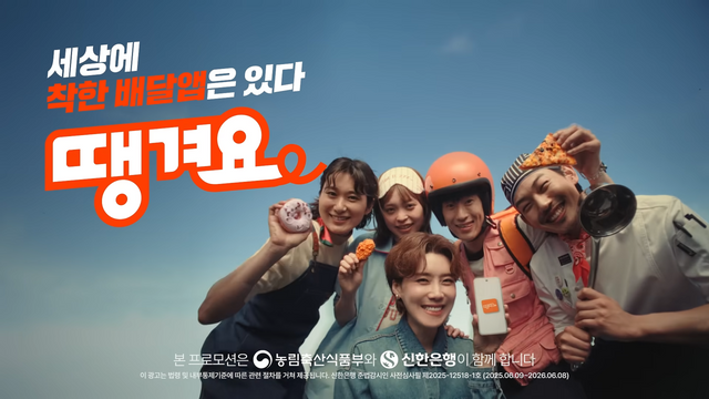 [AP신문 광고평론 No.1298]&nbsp; ​​​​​​​'착한 배달앱'을 표방하고 있는 '땡겨요'. 사진 신한은행 유튜브 캡처ⓒAP신문(AP뉴스)