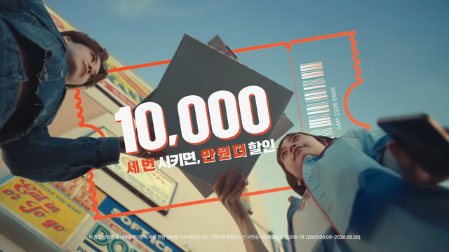 [AP신문 광고평론 No.1298]&nbsp; ​​​​​​​할인 이벤트를 자막으로 나타낸다. 사진 신한은행 유튜브 캡처ⓒAP신문(AP뉴스)