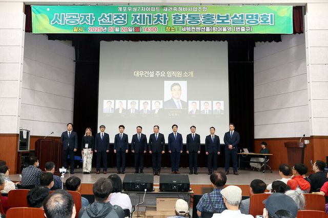 ©AP신문(AP뉴스)/이미지 제공 = 대우건설 ▲지난 20일 서울 강남구 SETEC 컨벤션홀에서 열린 개포우성7차 1차 합동설명회에 참석한 김보현 대우건설 대표이사 사장(왼쪽 여섯 번째)과 임직원들이 단상 위에 서 있다.