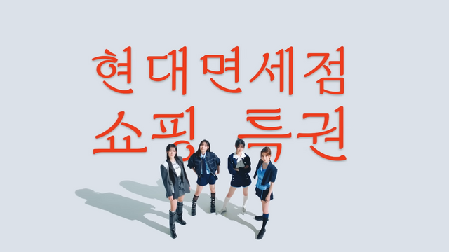 [AP신문 광고평론 No.1312]&nbsp; 현대면세점이 아이돌 QWER을 모델로 캠페인을 공개했다. 사진 현대면세점 유튜브 캡처ⓒAP신문(AP뉴스)