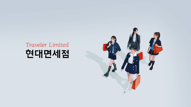 [AP신문 광고평론 No.1312]&nbsp; ​​​​​​​면세점 쇼핑을 '여행자의 특권(traveler limited)'이라고 표현한다. 사진 현대면세점 유튜브 캡처ⓒAP신문(AP뉴스)