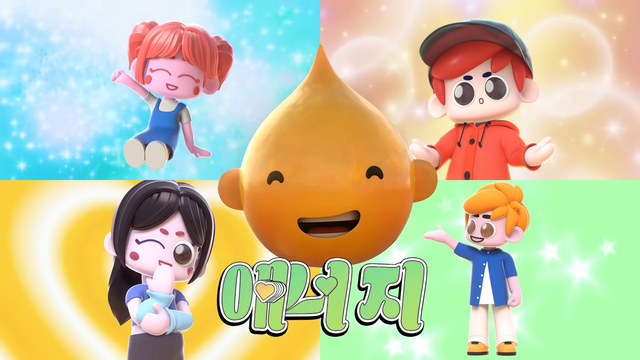 [AP신문 광고평론 No.1324]&nbsp; ​​​​​​​ 작가 '단지'와 협업해 3D 애니메이션을 선보인다. 사진 에쓰오일 유튜브 캡처ⓒAP신문(AP뉴스)