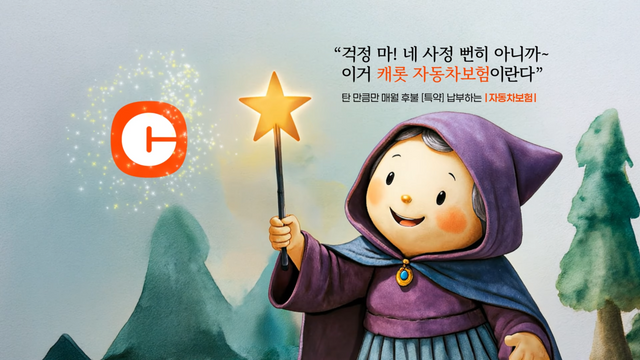 [AP신문 광고평론 No.1325]&nbsp; ​​​​​​​요정이 탄 만큼 보험료를 후불 납부하는 서비스를 소개한다. 사진 캐롯손해보험 유튜브 캡처ⓒAP신문(AP뉴스)