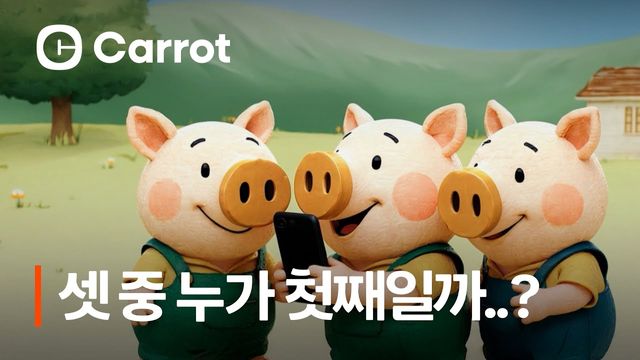 [AP신문 광고평론 No.1325]&nbsp; ​​​​​​​'아기 돼지 삼형제'를 통해 주택 종합 보험을 소개한다. 사진 캐롯손해보험 유튜브 캡처ⓒAP신문(AP뉴스)