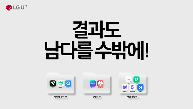 [AP신문 광고평론 No.1327]&nbsp;​​​​​​​다양한 AI를 맞춤형으로 구독할 수 있음을 보여준다.&nbsp;사진 LG유플러스 유튜브 캡처ⓒAP신문(AP뉴스)