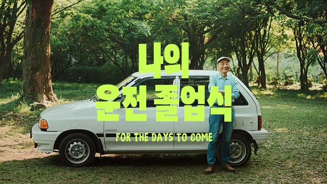 [AP신문 광고평론 No.1317]&nbsp; 헤이딜러가 '나의 운전 졸업식' 캠페인을 공개했다. 사진 헤이딜러 유튜브 캡처ⓒAP신문(AP뉴스)