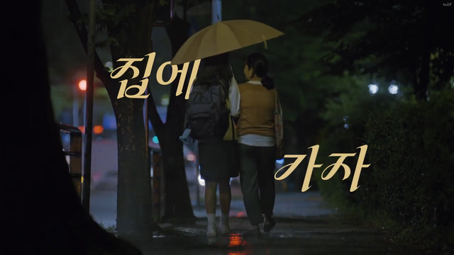 [AP신문 광고평론 No.1334]&nbsp; 늦은 밤 귀가하는 학생과 보호자의 모습. 사진 KCC건설 스위첸&nbsp;유튜브 캡처ⓒAP신문(AP뉴스)