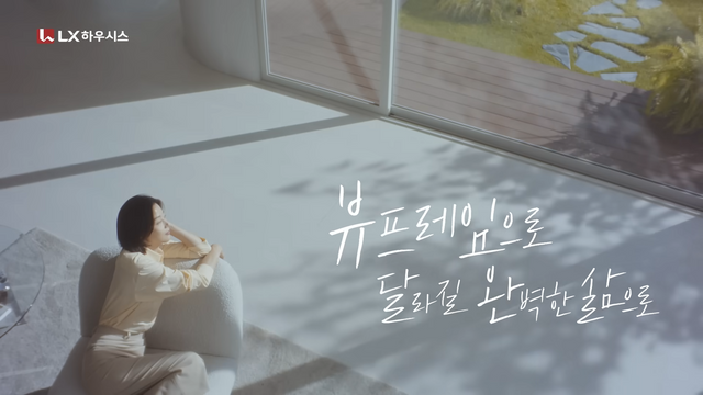 [AP신문 광고평론 No.1352]&nbsp; ​​​​​​​뷰프레임을 통해 완벽한 삶이 가능하다는 메시지를 전한다. 사진 LX지인 유튜브 캡처ⓒAP신문(AP뉴스)