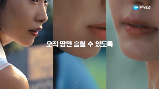 [AP신문 광고평론 No.1340]&nbsp; ​​​​​​​역동적인 활동 후 흘리는 땀을 강조한다. 사진 유한킴벌리 유튜브 캡처ⓒAP신문(AP뉴스)