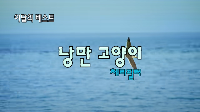 [AP신문 광고평론 No.1339]&nbsp; ​​​​​​​예전 노래방 배경 영상 같은 연출을 보여준다. 사진 G마켓 유튜브 캡처ⓒAP신문(AP뉴스)