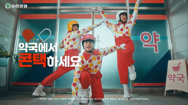 ©AP신문(AP뉴스)/이미지 제공 = 유한양행 ▲유한양행은 1월부터 대표 감기약 브랜드인 ‘콘택콜드’의 새로운 광고 캠페인을 온에어하고 소비자 접점을 확대한다.