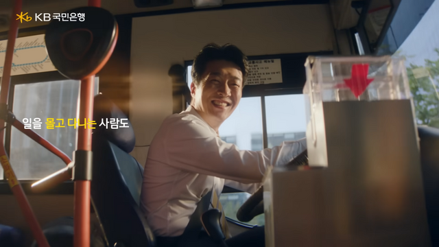 [AP신문 광고평론 No.1454]&nbsp; '일을 몰고 다니는 사람'으로 버스 기사가 등장한다. 사진 KB국민은행 유튜브 캡처ⓒAP신문(AP뉴스)