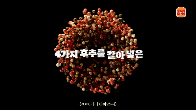 [AP신문 광고평론 No.1468]&nbsp; ​​​​​​​네 가지 후추를 강조한 시즐컷을 선보인다. 사진 버거킹 유튜브 캡처ⓒAP신문(AP뉴스)