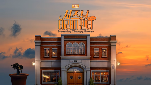 [AP신문 광고평론 No.1489]&nbsp;​​​​​​​'시즈닝 테라피 센터'를 콘셉트로 삼았다. 사진 BBQ 유튜브 캡처ⓒAP신문(AP뉴스)