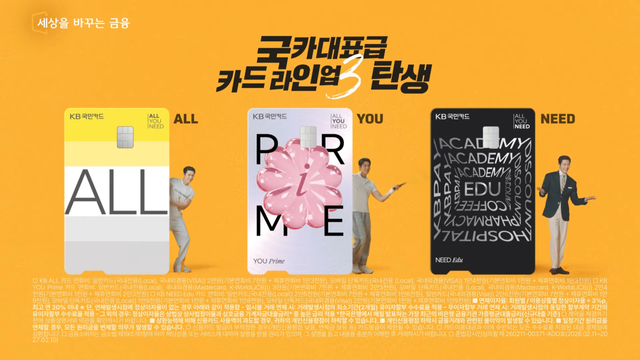 [AP신문 광고평론 No.1490]&nbsp; ​​​​​​​ALL, YOU, NEED 세 카드의 라인업이 소개된다. 사진 KB국민카드 유튜브 캡처ⓒAP신문(AP뉴스)