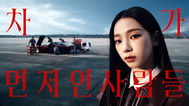 [AP신문 광고평론 No.1504] ​​​​​​​'카리나보다 차가 먼저인 사람들'을 콘셉트로 내세운다. 사진 케이카 유튜브 캡처ⓒAP신문(AP뉴스)