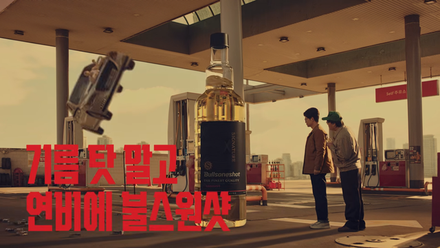 [AP신문 광고평론 No.1492]&nbsp; ​​​​​​​차가 날아가며 솔루션으로 불스원샷이 등장하는 장면이 반복된다. 사진 불스원 유튜브 캡처ⓒAP신문(AP뉴스)