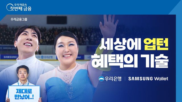 [AP신문 광고평론 No.1510]&nbsp; 우리은행이 '세상에 업턴 혜택의 기술' 캠페인을 공개했다. 사진 우리은행 유튜브 캡처ⓒAP신문(AP뉴스)